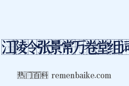 江陵令张景常万卷堂组词是什么意思的图片